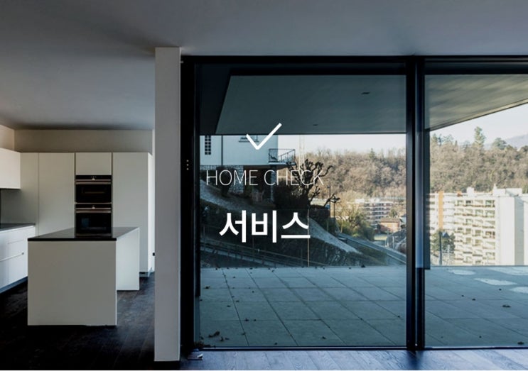 입주 아파트 사전 점검 전문 홈체크 " home check " 공동구매 !