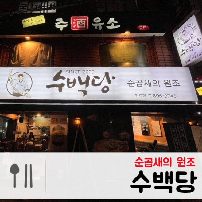 부산 당감동 순곱새의 원조, 비오는날 가고 싶은 수백당