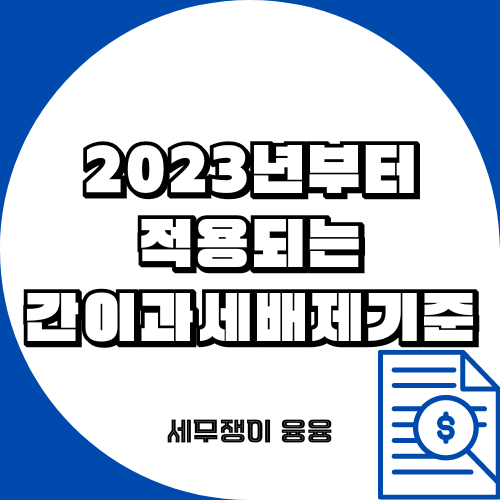 2023년부터 적용되는 간이과세배제기준