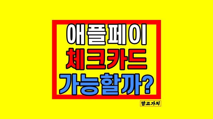 애플페이 체크카드 가능할까? 아이폰 지갑 앱 등록 조건