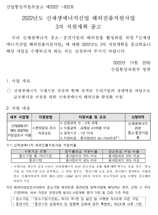 2022년 3차 신재생에너지산업 해외진출지원사업 지원계획 공고 2022년 3차 신재생에너지산업 해외진출지원사업 지원계획 공고