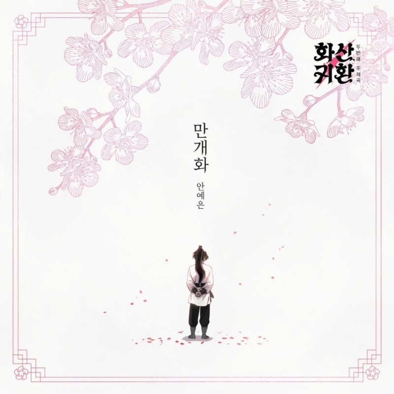 안예은 - 만개화(화산귀환 ost)