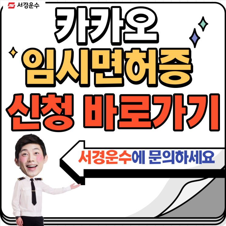  [인천택시회사]카카오 임시면허증으로 카카오택시회사 취업 가능해졌습니다.