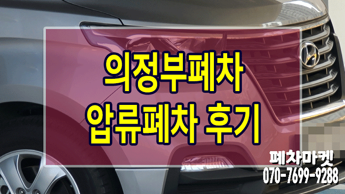  의정부폐차 압류폐차 후기