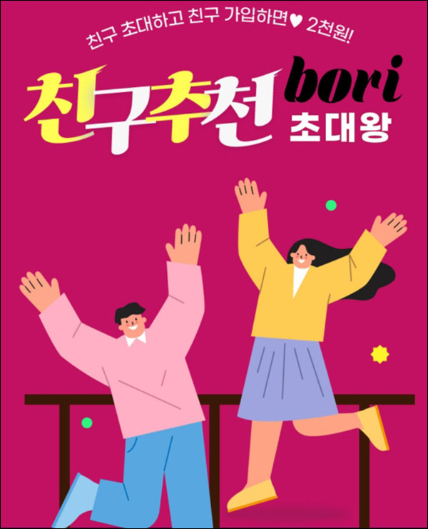 보리보리 하프클럽 추천인이벤트(적립금 6,000원~)신규가입