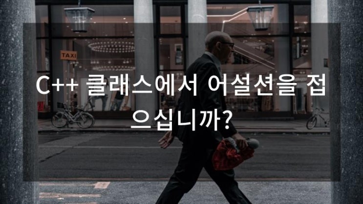  C++ 클래스에서 어설션을 접으십니까?