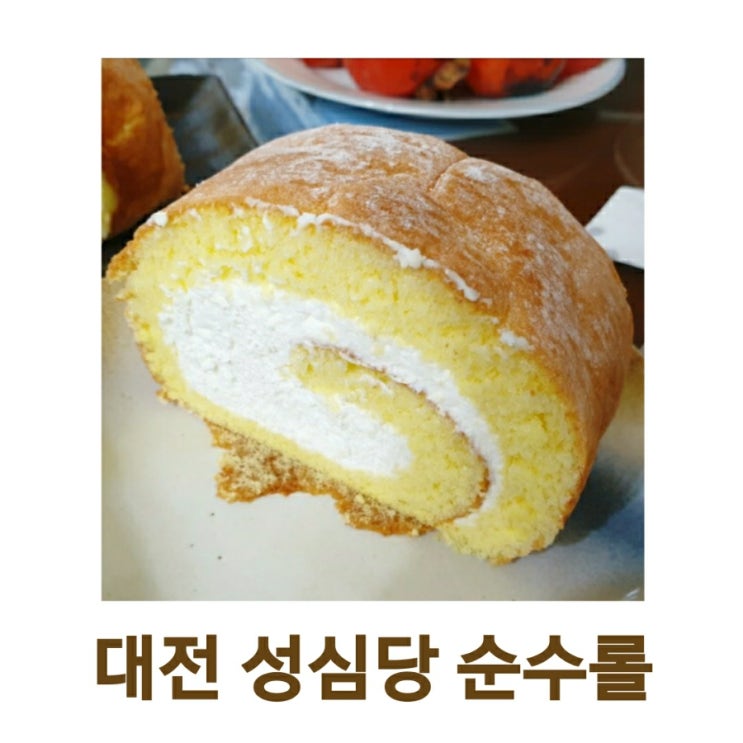 대전여행 빵집 성심당 케익부띠끄 인기메뉴 순수롤 후기