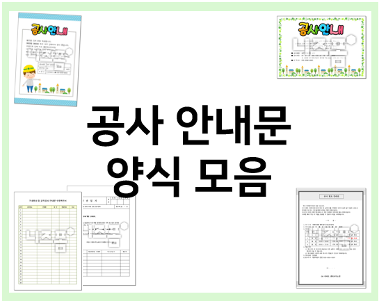  공사 안내문 양식 모음