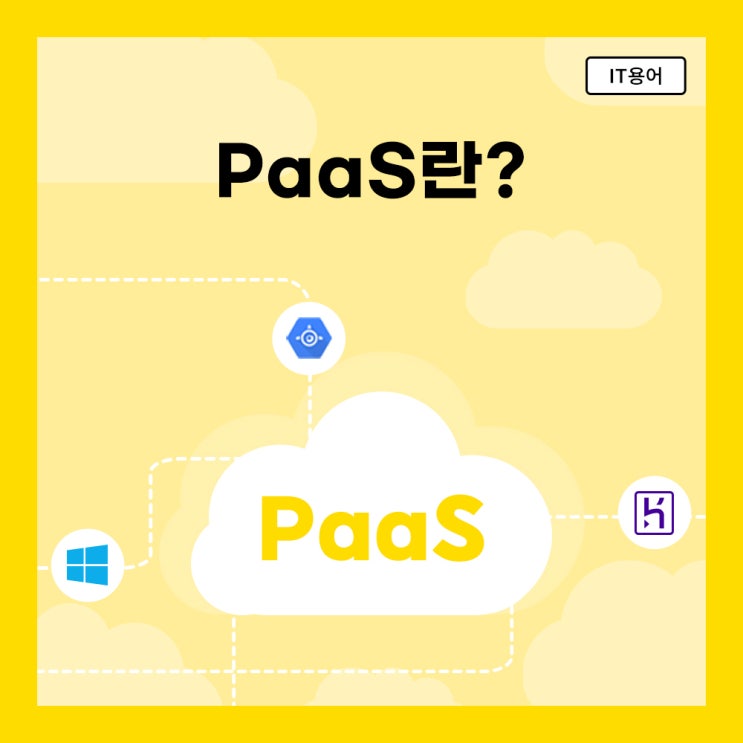  서비스형 플랫폼 PaaS란?