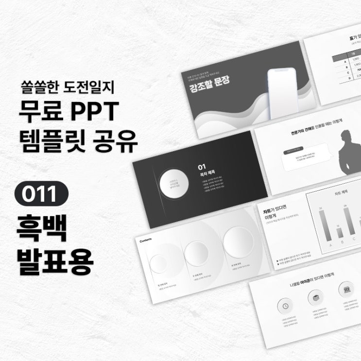  [무료PPT템플릿] 흑백 발표용 PPT 템플릿 공유