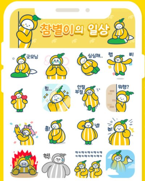 카카오톡 무료 이모티콘_참별이의 일상_성주군청 카카오톡 무료 이모티콘_참별이의 일상_성주군청