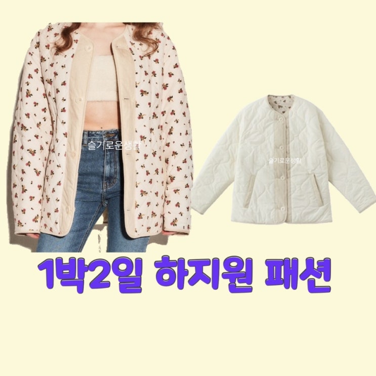  하지원 1박2일 151회 시즌4 잠바 점퍼 패딩 경량 자켓 가디건 걸친옷 패션