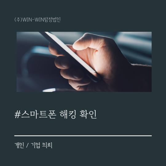  아이폰해킹확인 / 안드로이드 해킹확인 윈윈탐정에 의뢰하세요.