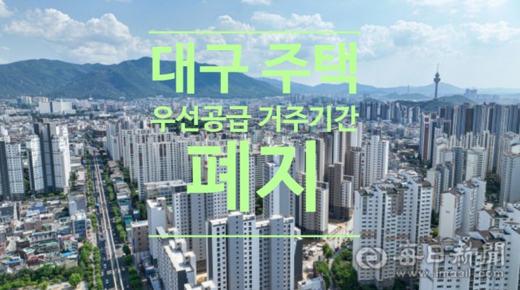  대구 주택 우선공급 거주기간 폐지