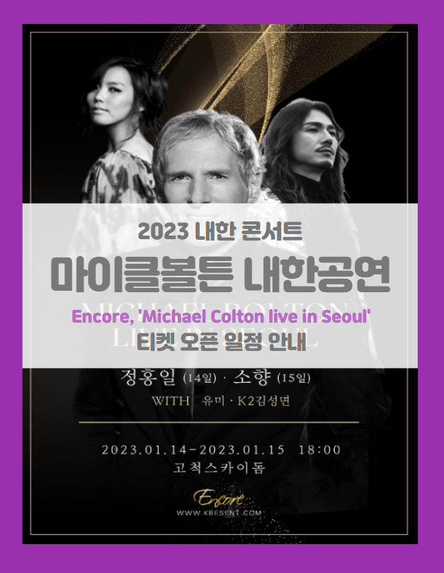 마이클볼튼 내한공연 Encore, 'Michael Bolton live in Seoul' 2023 콘서트 티켓팅 일정 및 기본정보