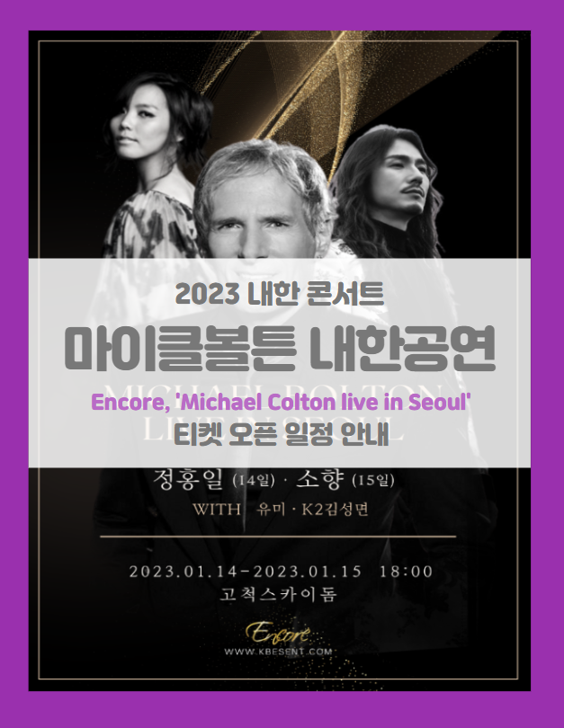 마이클볼튼 내한공연 Encore, 'Michael Bolton live in Seoul' 2023 콘서트 티켓팅 일정 및 기본정보 마이클볼튼 내한공연 Encore, 'Michael Bolton live in Seoul' 2023 콘서트 티켓팅 일정 및 기본정보