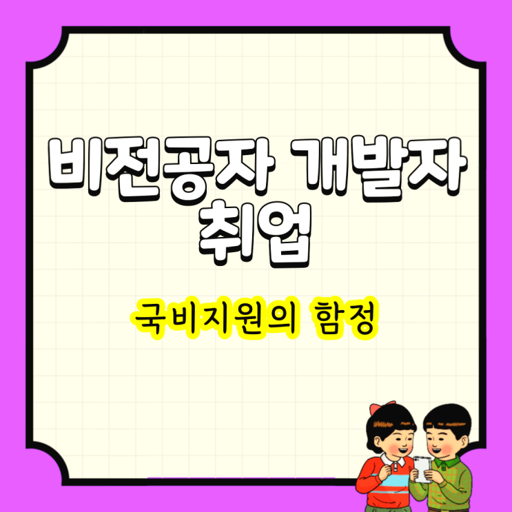  비전공자 개발자 취업 : 국비지원의 함정