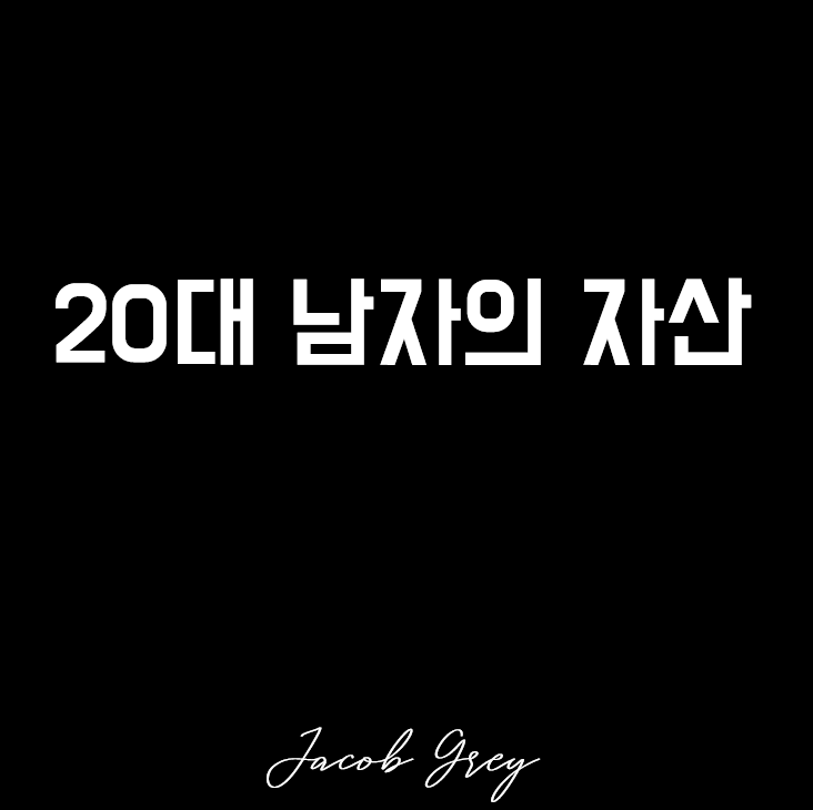  20대 남자 교사의 순자산 1.8억 원, 20대 미혼 남녀 평균 자산 알아보자