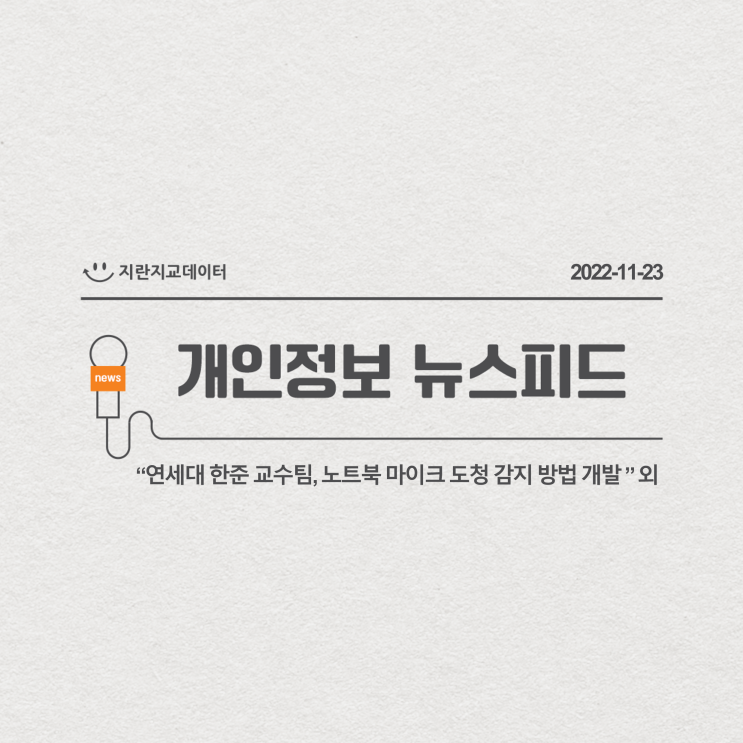 '<b>연세대</b> 한준 교수팀, 노트북 마이크 도청 감지 방법 개발... 