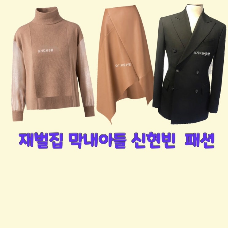 서민영 신현빈 재벌집막내아들 제작발표회 자켓 니트 스커트 옷 패션
