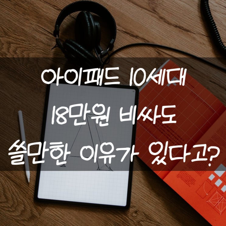 아이패드 10세대 추천하는 이유가 있다고?