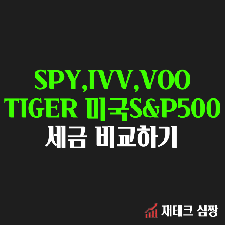  ETF 세금 비교하기 : 국내상장 해외ETF vs 해외상장ETF(ft. SPY, TIGER 미국S&P500)