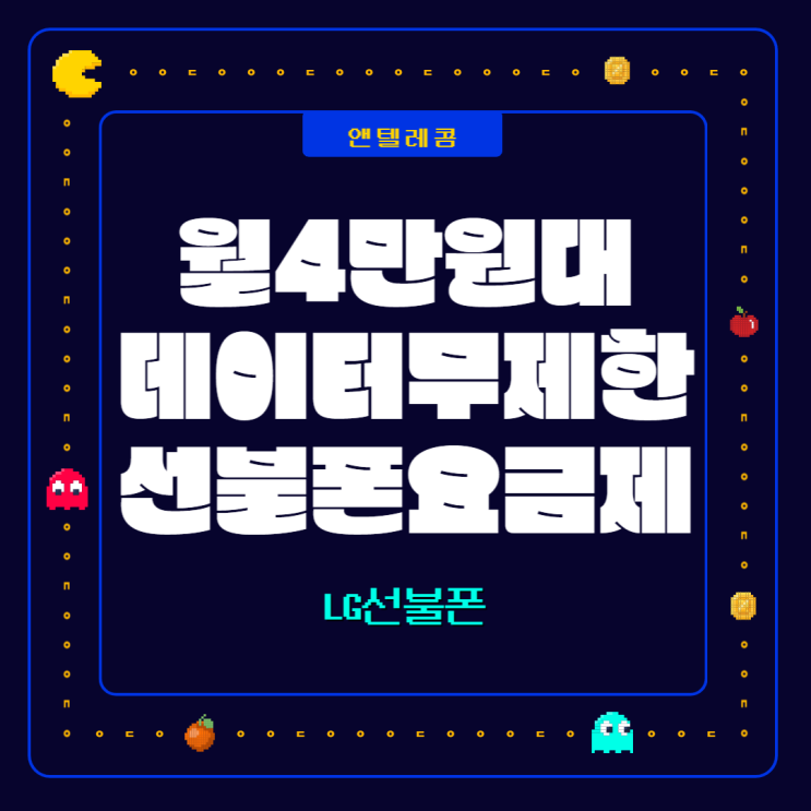  LG선불폰, 데이터무제한이 월 4만원대