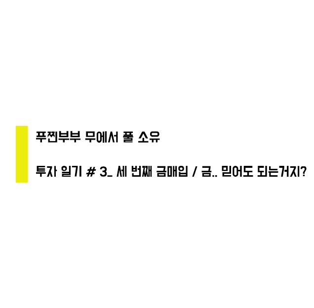 [금테크, 금투자] 3차 금매입, 하루 흐름을 알 수 없다.