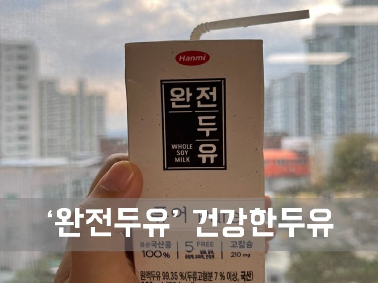  ㅣ정보ㅣ한미 완전 두유, 아기가 먹을만한 건강한 두유