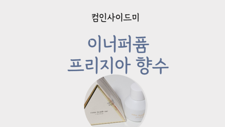  올리브영 향수 추천 심신안정향  이너퍼퓸