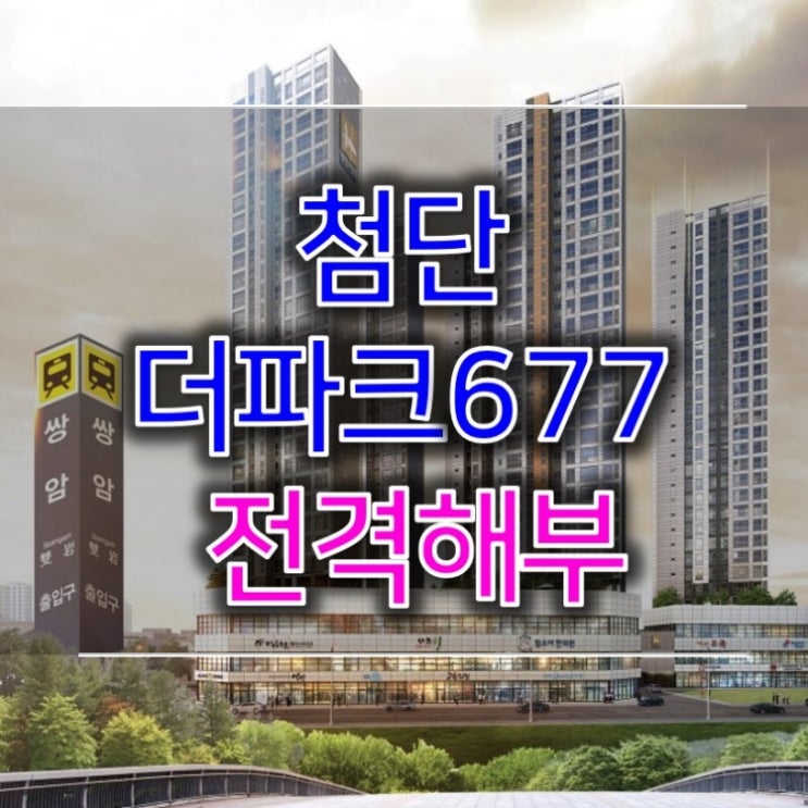  첨단 더파크677 진아리채 정보 파헤치기