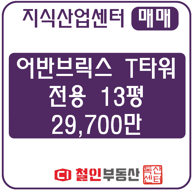  [ 매매 ] 어반브릭스T타워 / 13평 / 시스템 /
