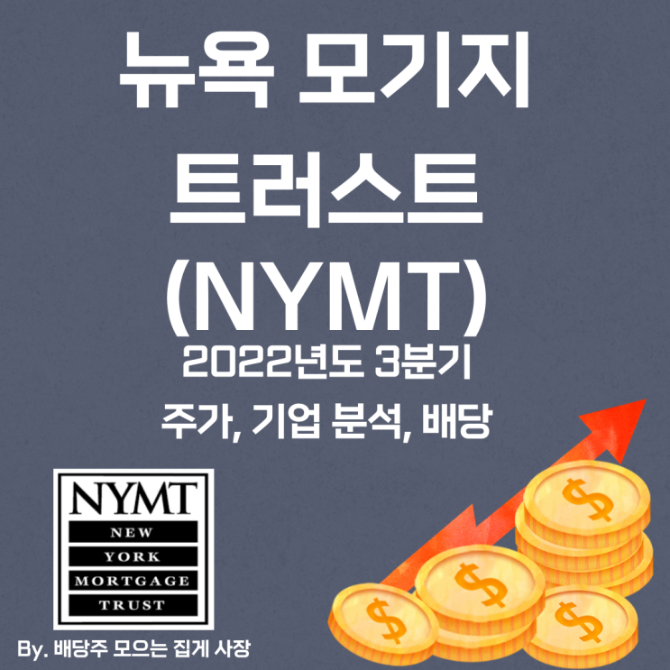 [뉴욕 모기지 트러스트] 2022년도 3분기 NYMT, NYMT 주가, NYMT 주식, 기업 분석, 배당 지급일, 배당락일, 배당 성향, 배당 수익률, 배당 성장률