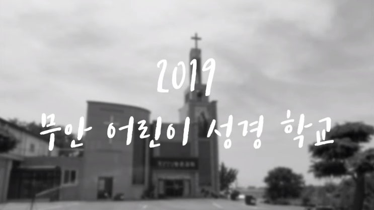  [2019 무안 어린이 여름 성경학교 섬김 스케치] 진리로교회 영상