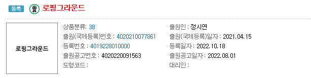 로핑그라운드 상표 출원 등록했습니다