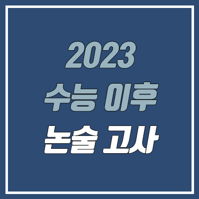 2023 논술 일정·수능 최저·특이사항 (가천대, 연세대, 경북대, 고려대, 광운대, 덕성여대, 부산대, 세종대, 이화여대, 중앙대, 한국외대, 한양대, 아주대, 인하대)