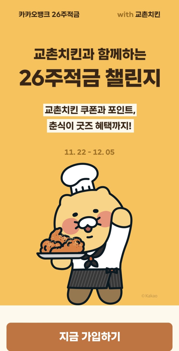  카뱅 교촌치킨 26주적금 이벤트