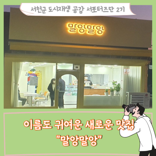  [서포터즈]이름도 귀여운 새로운 맛집 "말앙말망"