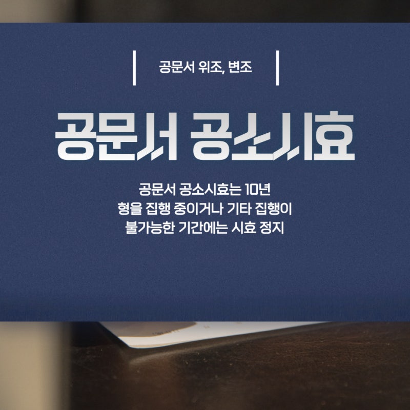 공문서 위조 공소시효 단축 7