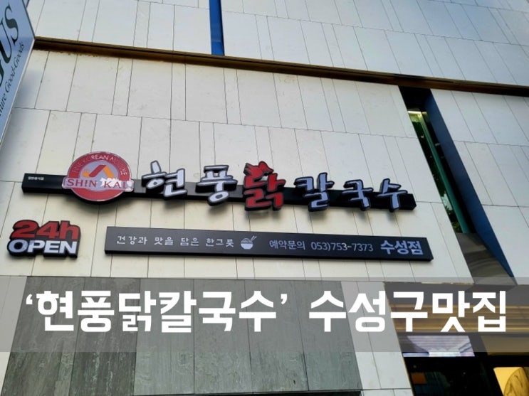  ㅣ대구 수성구 맛집ㅣ현풍닭칼국수 수성점, 뜨끈한 국물에 몸을 녹이는 닭칼국수 맛집