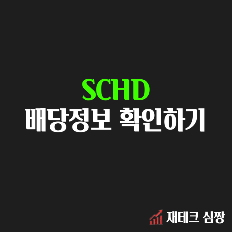  SCHD 배당 정보 확인하기(ft. Charles Schwab, Seeking alpha)