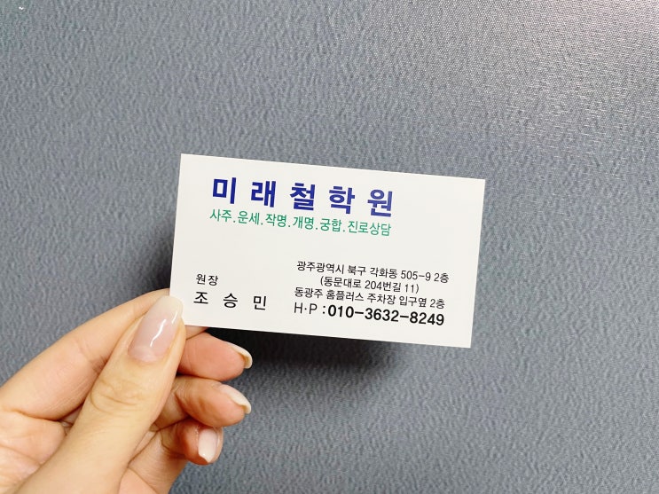  광주궁합 광주 북구 철학원 미래철학원 사주풀이 소름
