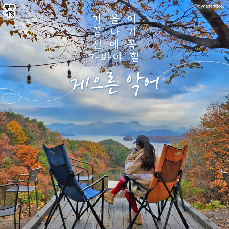  월악산 악어봉｜충주 "게으른 악어"에서 늦가을 만끽하기 (악어섬은 출입금지구역) 단풍구경, 단풍명소, 충주가볼만한곳