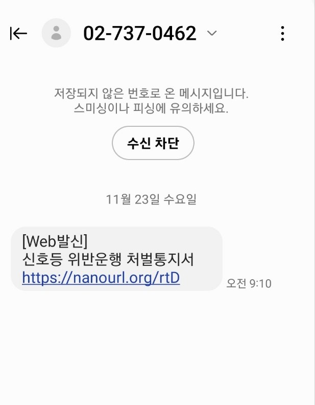  스팸주의 신호등 위반운행 처벌통지서, 운전중 전조등 미점등 벌점 통지서