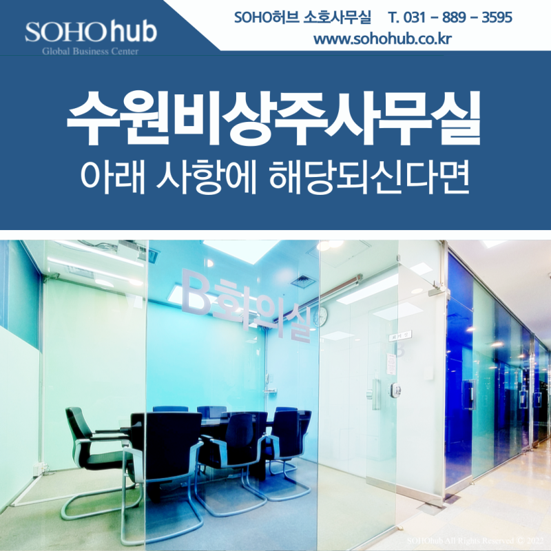 수원 비상주사무실 업무 효율성 제고