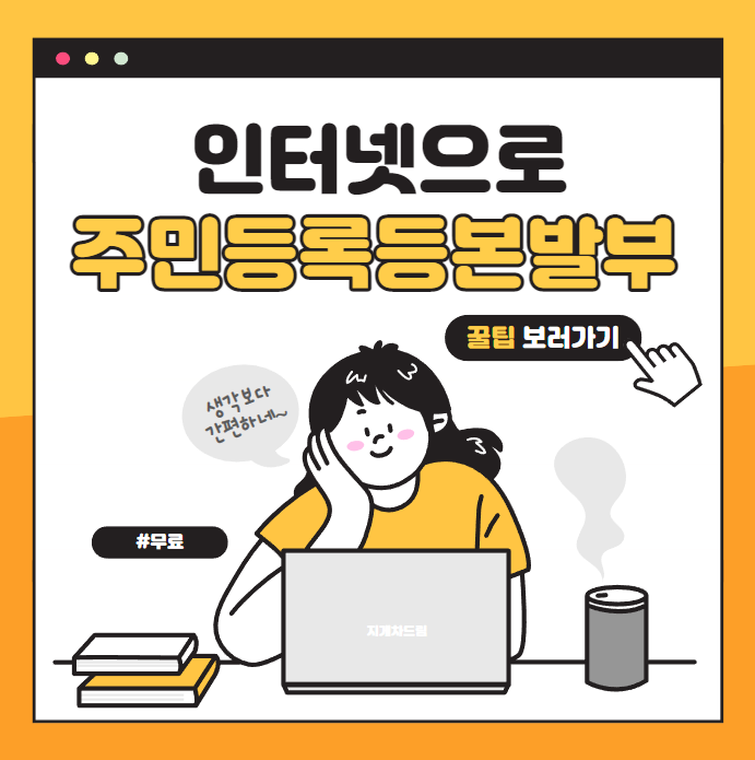  인터넷으로 주민등록등본 발부하기 / 꿀팁 / 유익한 정보 / 무료 / 정부24 / 발급
