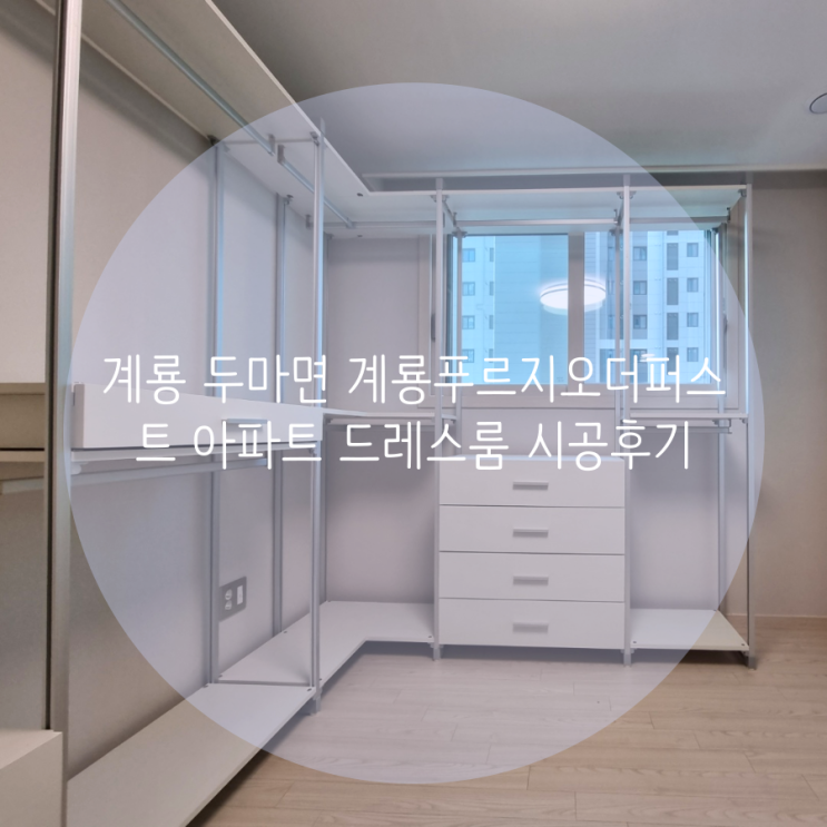 계룡 두마면 계룡푸르지오더퍼스트 아파트 시스템행거 맞춤 구성으로 깔끔한 드레스룸을 제작했어요^^ 계룡 두마면 계룡푸르지오더퍼스트 아파트 시스템행거 맞춤 구성으로 깔끔한 드레스룸을 제작했어요^^