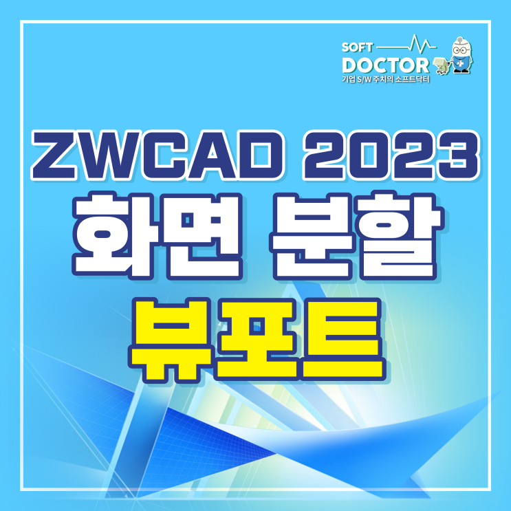  ZWCAD 2023 뷰포트 기능으로 화면분할 하기