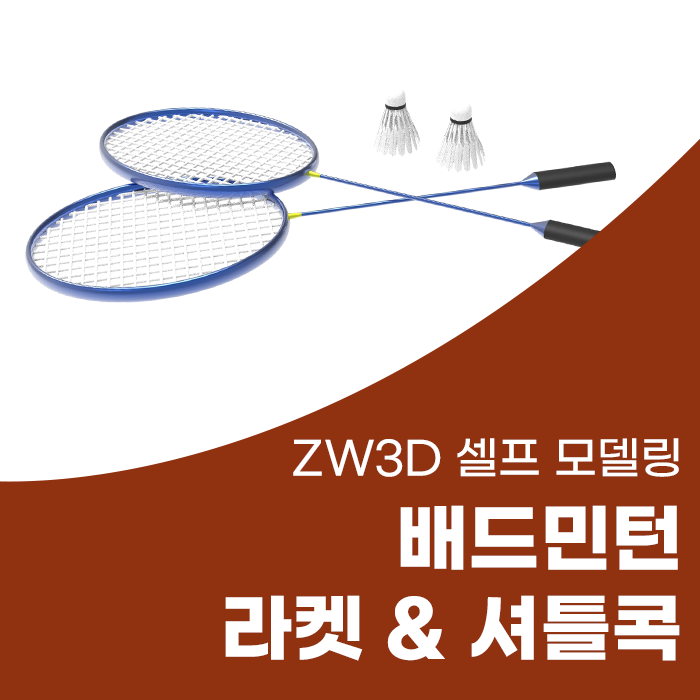 [ZW3D 모델링 예제] ZW3D 제품 설계_배드민턴 라켓, 셔틀콕 3D 모델링&랜더링