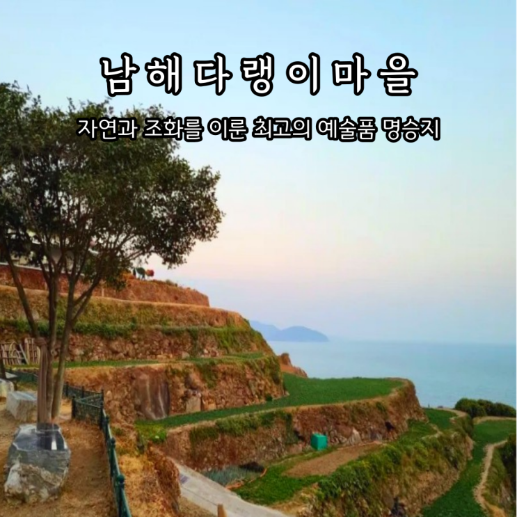  남해 다랭이마을 주차 볼거리 암수바위 밥무덤 해안산책로